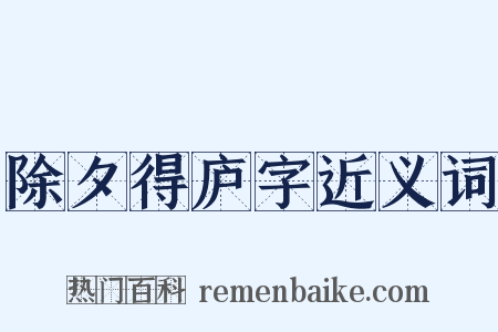 除夕得庐字近义词是什么意思的图片